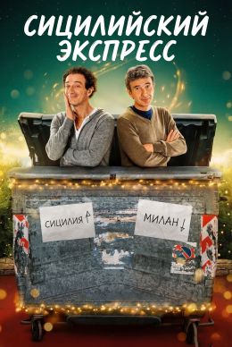 Сицилийский экспресс